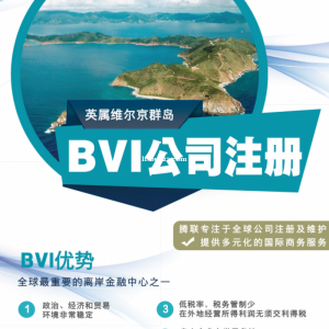 BVI公司注册